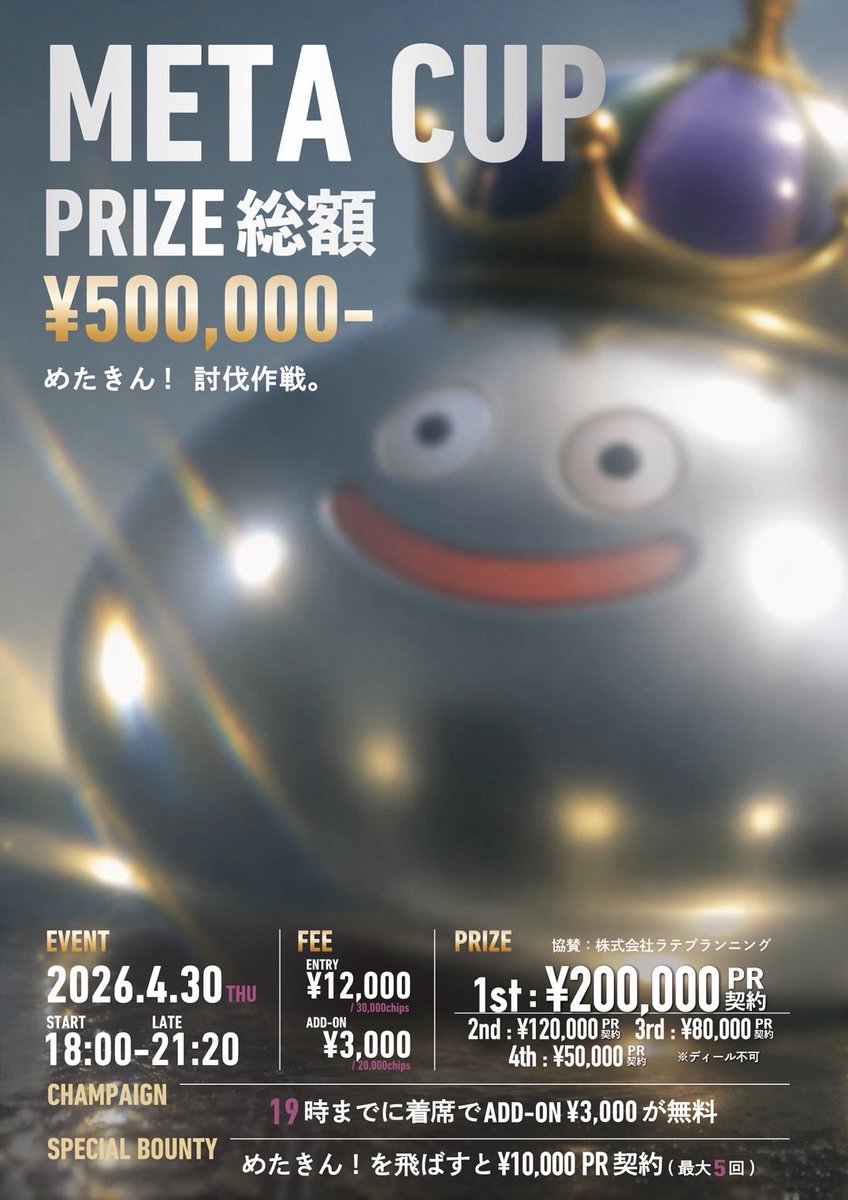 QueenPocket_'s tweet photo. 🔁X引用リポストキャンペーン🔁

4/30(木) 開催、【めたカップ👑】
に無料で参加できる大チャンス🔥

意気込みを書いて引用リポストをした方の中から
▶︎抽選で1名様を無料招待❗️
▶︎リポストが100件を超えると、無料招待枠が2名に‼️

📝 応募方法
1️⃣ @queenpocket_をフォロー
2️⃣ 当ポストにいいね & 意気込みを書いて引用リポスト
3️⃣ LINEオープンチャットに加入
https://t.co/bm3k6HnPFC

🎯 当選発表：4/29(水) 23:00頃
＿＿＿＿＿＿

【トーナメント詳細】

4/30(木)開催

めたカップ
【プライズ総額50万円／協賛：株式会社ラテプランニング】

🕖開催時間
・スタート｜18:00
・受付締切｜21:20
・リエントリー｜21:50（Lv.7）まで

🉐早割キャンペーン
19:00までに着席で
▶ アドオン 3,000円が無料！

🎟参加費
・エントリー｜12,000円（30,000chips）
・アドオン｜3,000円（20,000chips）
※マルチリエントリー可

🎁 プライズ（選手契約)
🥇優勝｜200,000 円PR契約
🥈2位｜120,000 円PR契約
🥉3位｜80,000 円PR契約
🎖️4位｜50,000 円PR契約
※ディール不可

💥特別バウンティ
めたきん！を飛ばすと、10,000 円PR契約(最大5回)
@AK777_metakin_ 

#ポーカー #Poker #テキサスホールデム #PKSPORTS #五反田 #QueenPocket #QP