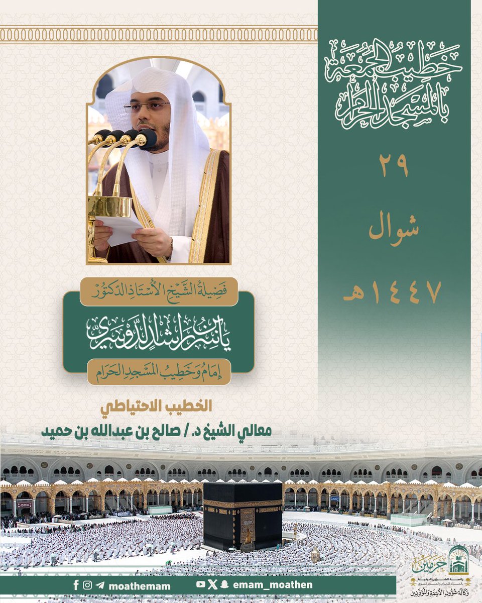 Emam_moathen's tweet photo. خطيب الجمعة ٢٩ شوال ١٤٤٧هـ بالمسجد الحرام فضيلة الشيخ أ.د. #ياسر_الدوسري -حفظه الله-.

#إدارة_شؤون_الأئمة
#وكالة_شؤون_الأئمةوالمؤذنين https://t.co/qZnBFk2YPV