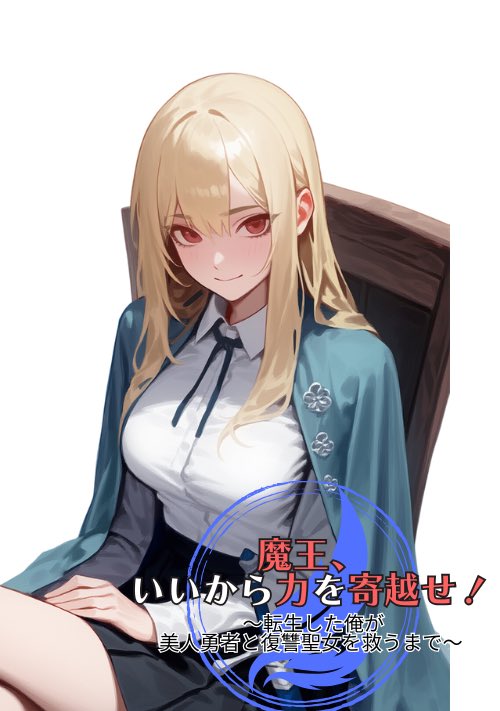 拙作『魔王、いいから力を寄越せ！』は、おっとり年上お姉さん勇者と、クール系シニカル聖女のWヒロインです。ビアンカとフローラで悩んだ経験のある方はぜひ読んでください！
ncode.syosetu.com/n8209kp/

kakuyomu.jp/works/16818622…

#小説家になろう #カクヨム #拡散希望 #小説が読めるハッシュタグ