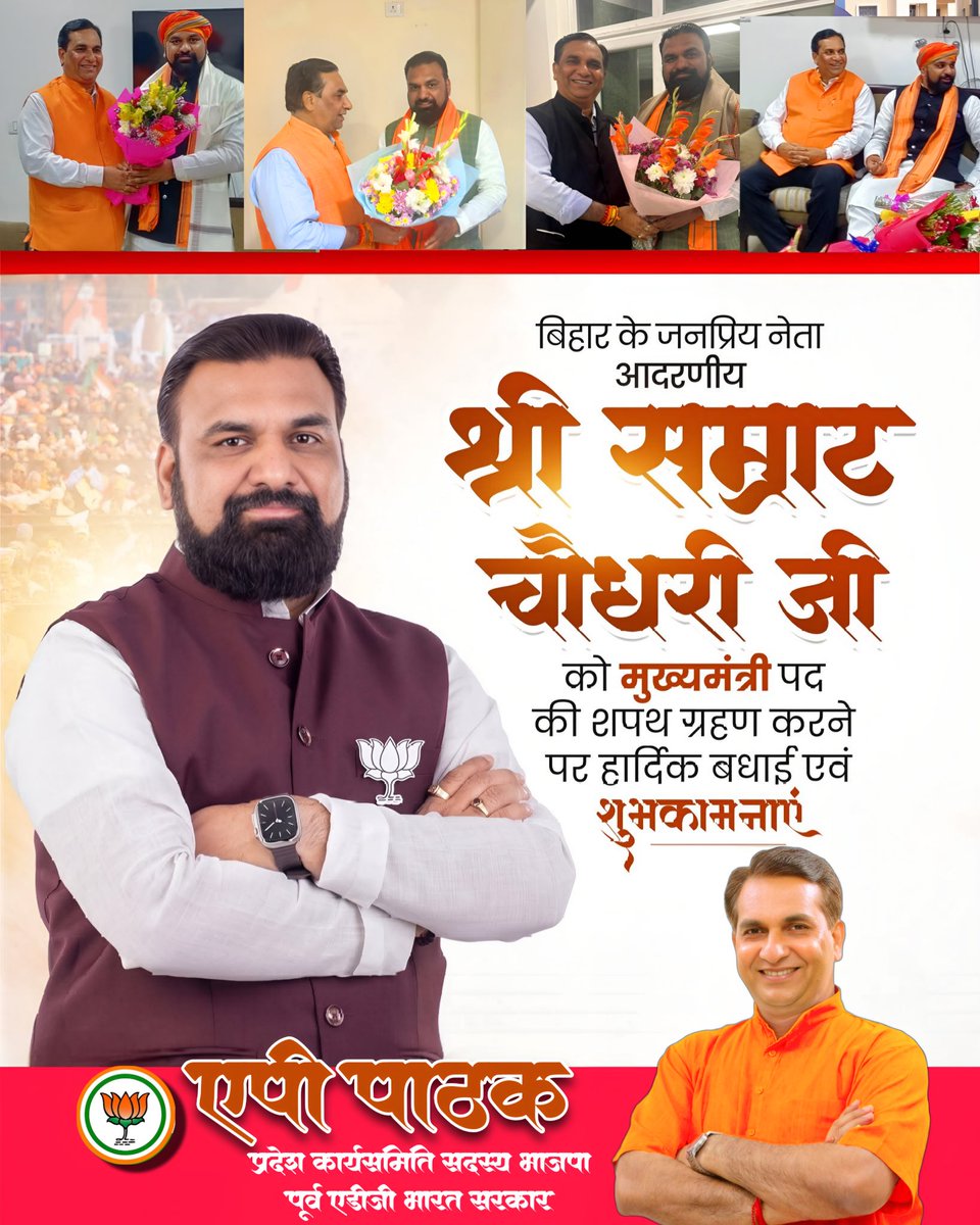 APPathak4's tweet photo. बिहार के यशस्वी मुख्यमंत्री श्री सम्राट चौधरी जी को पद की शपथ ग्रहण करने पर हार्दिक बधाई एवं शुभकामनाएं।

आपके कुशल नेतृत्व में बिहार विकास, सुशासन और जनकल्याण के नए आयाम स्थापित करे, यही कामना है।

#SamratChoudhary #BiharCM #BiharPolitics #Leadership #GoodGovernance https://t.co/Fb0n3T42bV