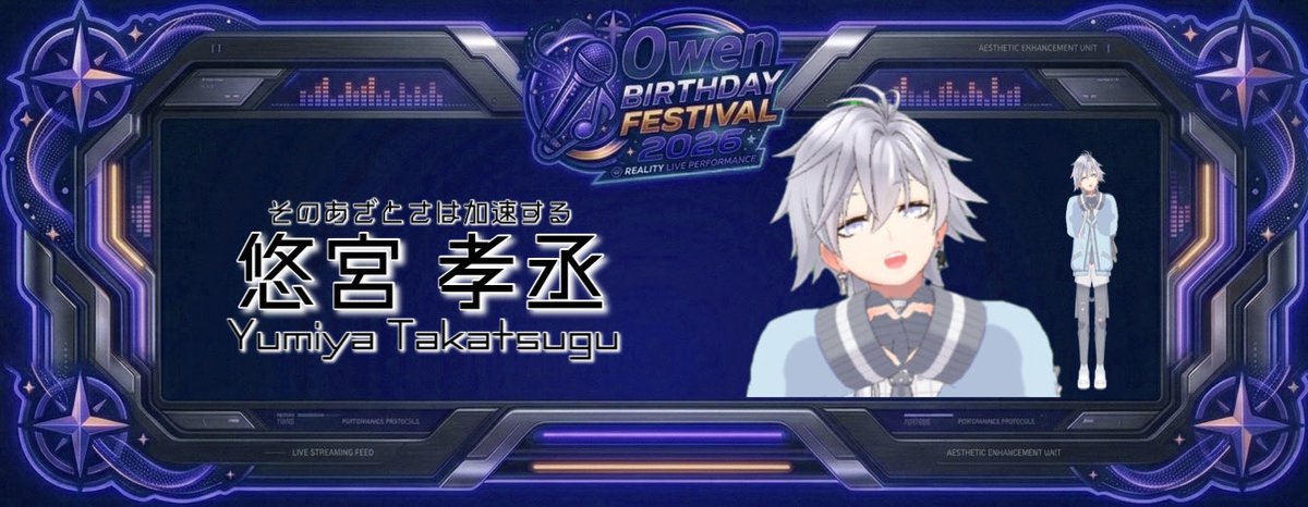#央延歌フェス2026

~出演者紹介3~
"そのあざとさは加速する"
悠宮 孝丞 ( #shiroi_kuro_ )

2年連続参戦！ 
「しろいくろ」でも知られるこの男！
普段の自枠のタイトルが「歌だけは上手いです。」だってさ。やばくない？実際上手いからなおやばい。
留まることを知らない彼のあざとさに見惚れるなよ！