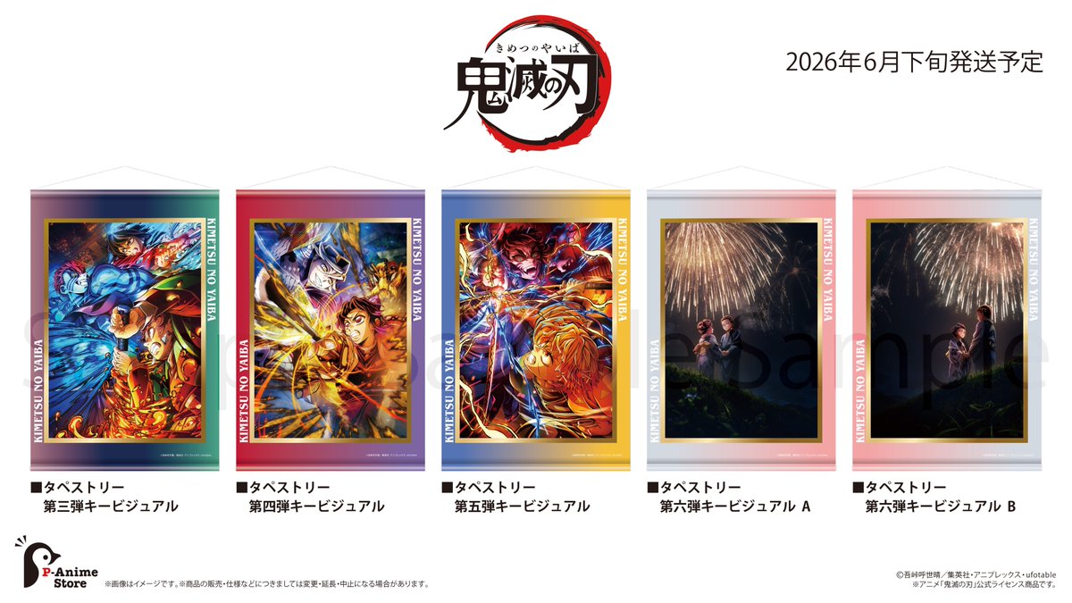 アニメ「鬼滅の刃」 無限城編キービジュアル 【2026年6月発売