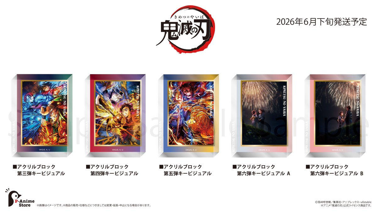 アニメ「鬼滅の刃」 無限城編キービジュアル 【2026年6月発売