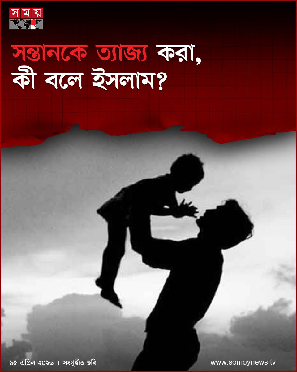 somoytv's tweet image. পিতা-পুত্রের সম্পর্ক সবচেয়ে গভীর। অনেকের বহু চেষ্টা করেও সন্তানের মুখ দেখার সৌভাগ্য হয় না। সন্তানের আশায় আশায় সারাটা জীবন কেটে যায়। আবার এর ব্যতিক্রম চিত্রও দেখা যায়।

বিস্তারিত কমেন্টে...

#islam #muslim #somoytv

বিস্তারিত: somoynews.tv/news/2026-04-1…