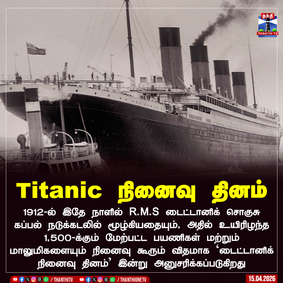ThanthiTV's tweet image. Titanic நினைவு தினம்

1912-ல் இதே நாளில் R.M.S டைட்டானிக் சொகுசு கப்பல் நடுக்கடலில் மூழ்கியதையும், அதில் உயிரிழந்த 1,500-க்கும் மேற்பட்ட பயணிகள் மற்றும் மாலுமிகளையும் நினைவு கூரும் விதமாக `டைட்டானிக் நினைவு தினம்' இன்று அனுசரிக்கப்படுகிறது

#TITANIC #ship #titanicship #thanthitv