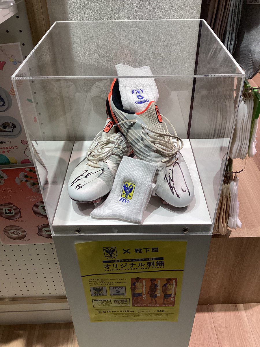 🌟靴下屋 × STVV コラボイベント🌟

オリジナル刺繍の受付スタートしております🥺✨
そしてなんとなんと谷口彰悟選手サイン入りスパイクの展示もしております😭😭😭
ぜひ写真を撮ってSNSにアップしてください🎶