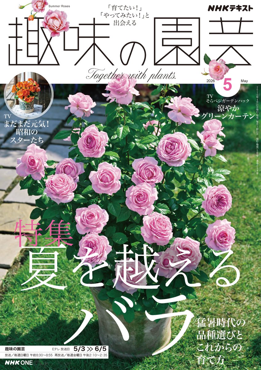 【中古】 園芸秘訣集新版 🌹趣味の園芸5月号 特集「夏を越えるバラ 猛暑時代の品種選びと