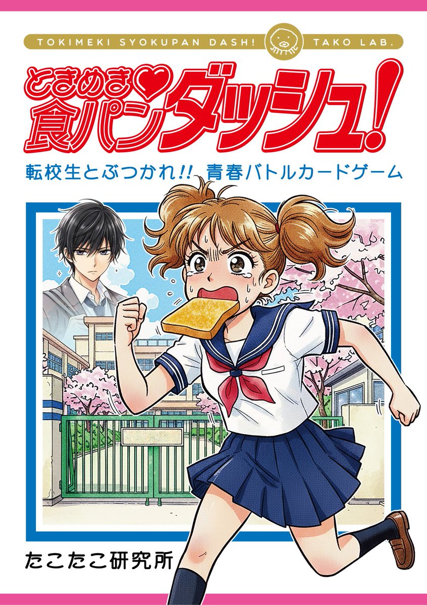 🍞🍞🍞🍞🍞🍞🍞🍞🍞🍞
ときめき♡食パンダッシュ！
ゲムマ2026春 5/23 土曜-T02で発売
🍞🍞🍞🍞🍞🍞🍞🍞🍞🍞
↓ツリーに予約情報など随時載せます