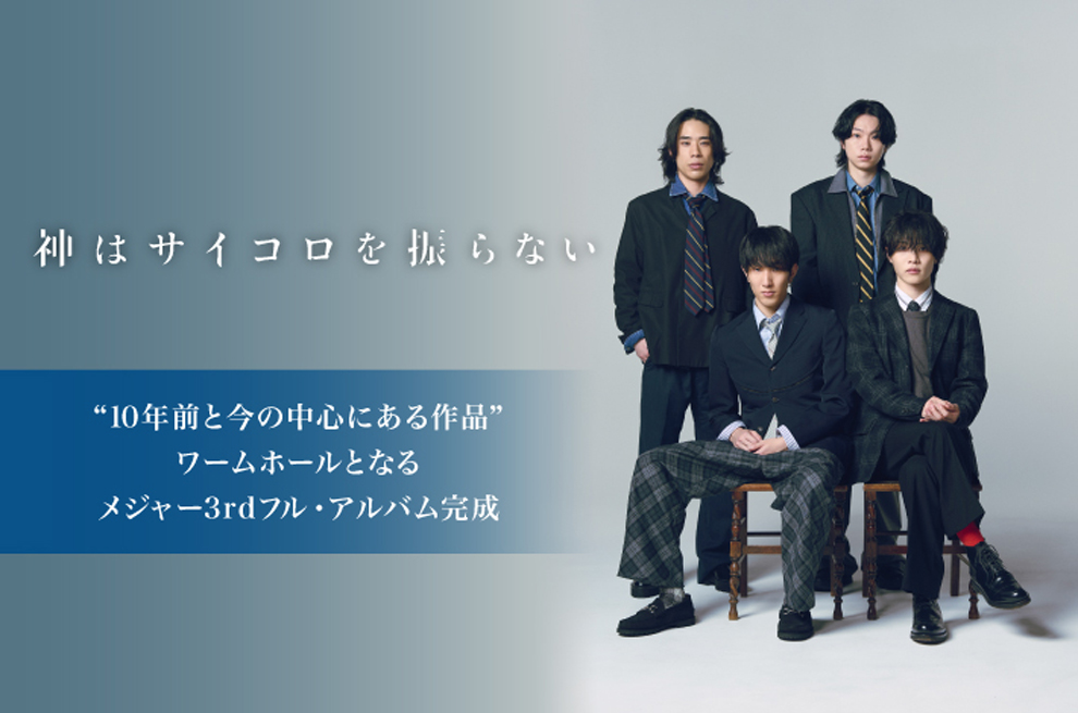 skream_japan's tweet image. 神はサイコロを振らないのインタビュー公開。"10年前と今の中心にある作品"――ワームホールとなるメジャー3rdフル・アルバム『EINSTEIN = ROSEN BRIDGE』を本日4/15リリース
skream.jp/news/2026/04/k…

#神はサイコロを振らない
#神サイ
#神サイERB
#KAMISAI3rdAL