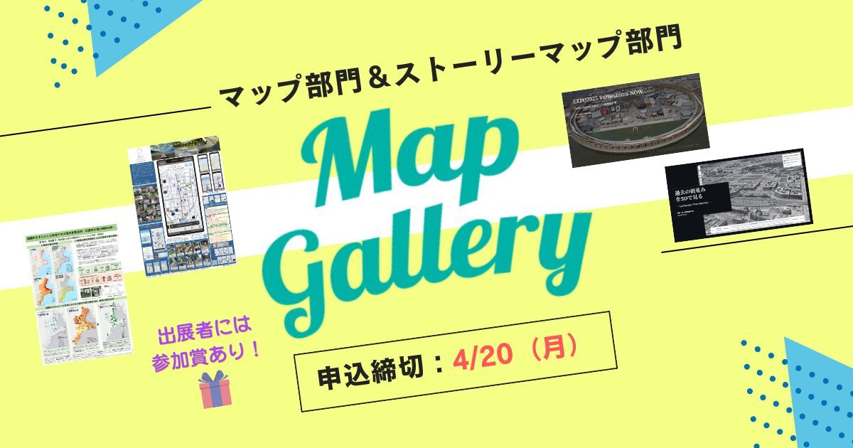 ESRIJapan's tweet image. 【申込締切まであと5日！】

マップギャラリー2026開催📢
ArcGISで作ったマップやStoryMapsを
GISコミュニティフォーラムで展示しませんか？
🗓出展申込締切：4/20

👇詳細
buff.ly/kwNbiqJ
#GIS #giscom #マップギャラリー