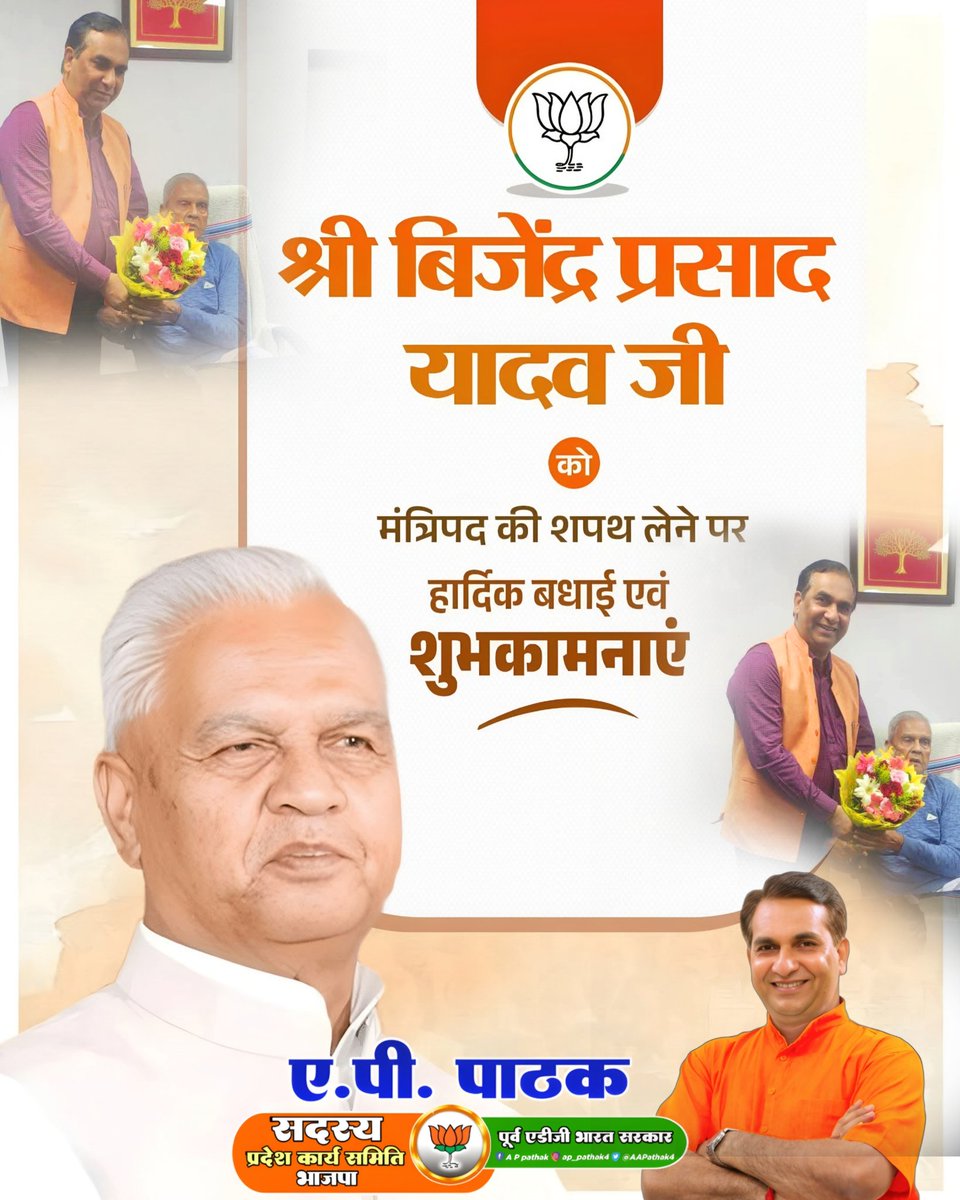 APPathak4's tweet photo. माननीय श्री विजेंद्र प्रसाद यादव जी को बिहार के उपमुख्यमंत्री बनने पर हार्दिक बधाई एवं शुभकामनाएं।

आपके अनुभवी नेतृत्व में बिहार विकास और सुशासन के नए आयाम स्थापित करेगा।

संकल्प - विकसित बिहार, सशक्त बिहार।

#BijendraPrasadYadav #DeputyCM #Bihar #BiharPolitics #Congratulations https://t.co/nLOCPpecRs
