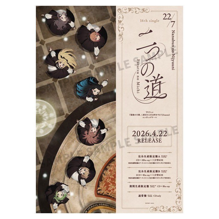 ナナブンノニジュウニ サイン入りポスター 💿16thシングル「#二つの道」 🎪リリース記念イベント追加情報解禁