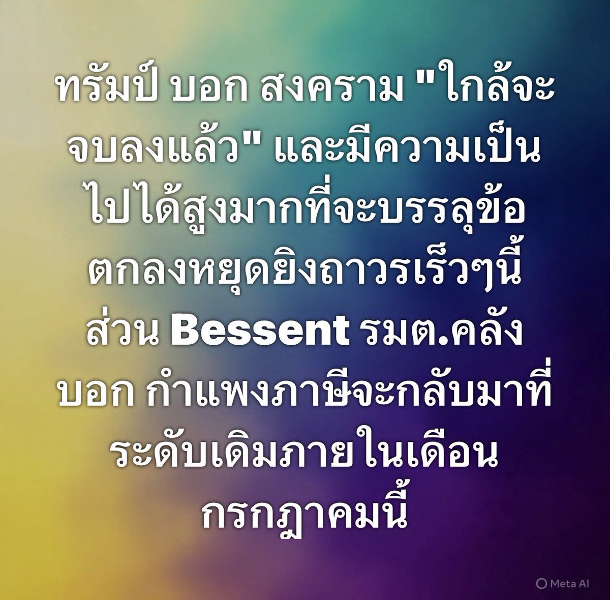 นักลงทุนทั้งโลก ดูจะเชื่อลมปากลุงทรัมป์นะ

ในรายการสัมภาษณ์ทาง Sky News และ Fox News ทรัมป์ ส่งสัญญาณเชิงบวกอย่างมั่นใจ

โดยพูดว่าสงคราม "ใกล้จะจบลงแล้ว" และมีความเป็นไปได้สูงมากที่จะบรรลุข้อตกลงหยุดยิงถาวรได้ก่อนที่กษัตริย์ชาร์ลส์จะเสด็จเยือนสหรัฐฯ ในปลายเดือนนี้