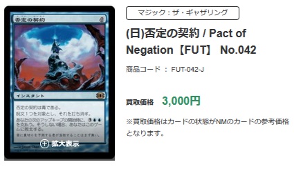 💥#MTG買取 強化💥】 🔼《否定の契約/Pact of Negation》 💰買取価格