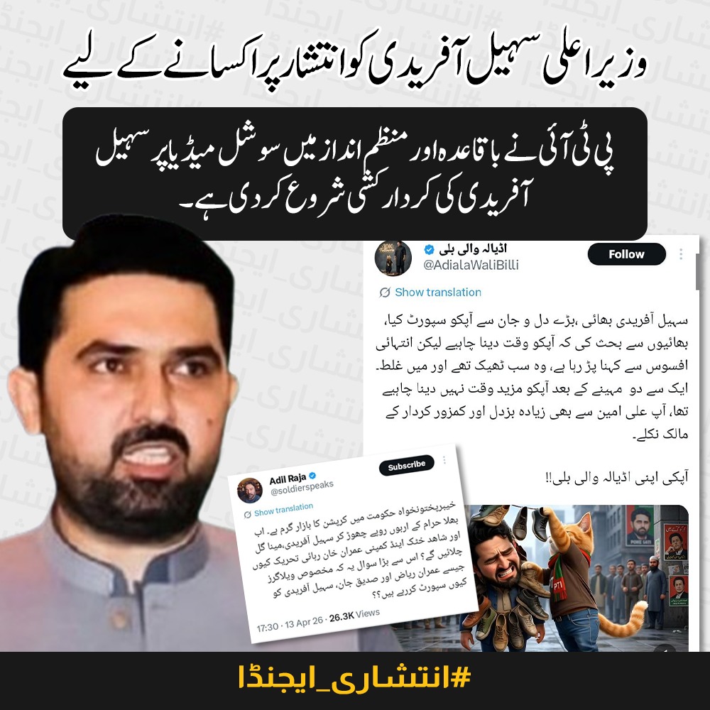 پی ٹی آئی نے اپنی اصل حکمت عملی واضح کر دی۔ گالم گلوچ، کردار کشی اور ریاست مخالف بیانیہ۔ عوام اب سب سمجھ چکے ہیں۔پی ٹی آئی کی منظم سوشل میڈیا مہم کا مقصد سہیل آفریدی کو ٹارگٹ کر کے ماحول کو کشیدہ بنانا اور انتشار کو ہوا دینا ہے۔
#انتشاری_ایجنڈا