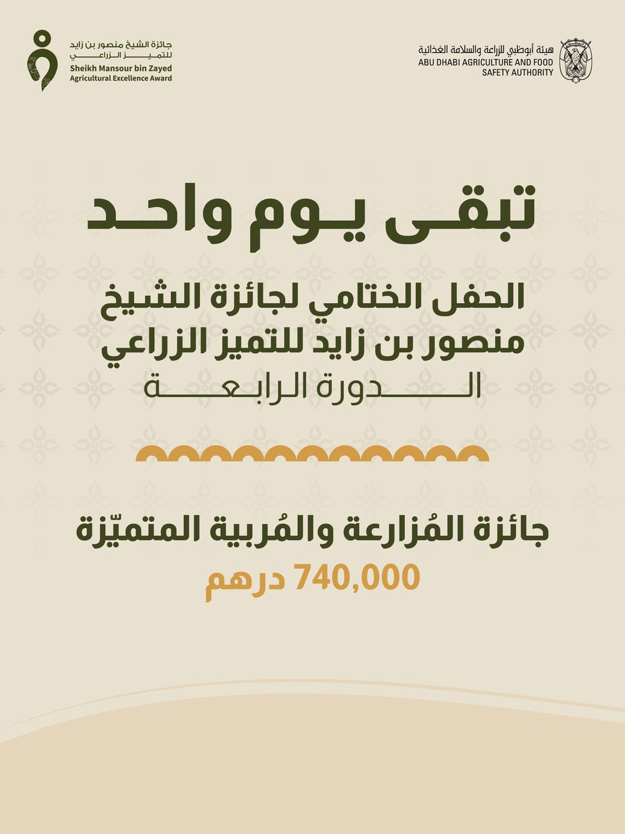 SMAE_Award's tweet photo. تبقى يوم واحد للحفل الختامي الذي سيتم الإعلان فيه عن الفائزين في جائزة الشيخ منصور بن زايد للتميز الزراعي في دورتها الرابعة 
و تتوج الأسماء الفائزة في فئات الجائزة الرئيسية الرابعة أفضل مُزارعة و مربية متميزة.. 
كونوا على الموعد غدا ًالخميس 16 أبريل في قصر الإمارات الساعة 7:00 مساءً 
كما يمكنكم متابعتنا على البث المباشر على منص�� انستجرام ويوتيوب 
على حساب الجائزة وحساب هيئة أبوظبي للزراعة والسلامة الغذائية.

#جائزة_الشيخ_منصور_بن_زايد_للتميز_الزراعي #هيئة_أبوظبي_للزراعة_والسلامة_الغذائية