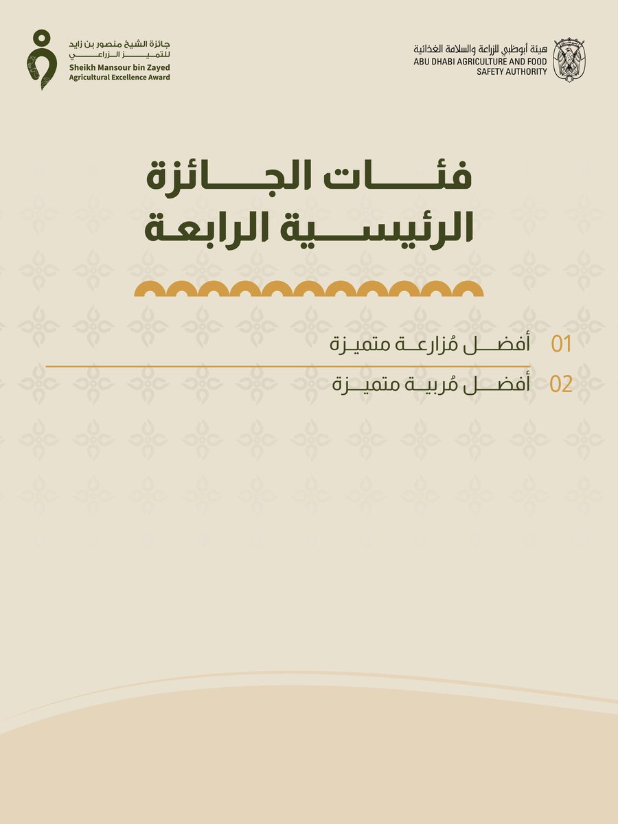 SMAE_Award's tweet photo. تبقى يوم واحد للحفل الختامي الذي سيتم الإعلان فيه عن الفائزين في جائزة الشيخ منصور بن زايد للتميز الزراعي في دورتها الرابعة 
و تتوج الأسماء الفائزة في فئات الجائزة الرئيسية الرابعة أفضل مُزارعة و مربية متميزة.. 
كونوا على الموعد غدا ًالخميس 16 أبريل في قصر الإمارات الساعة 7:00 مساءً 
كما يمكنكم متابعتنا على البث المباشر على منص�� انستجرام ويوتيوب 
على حساب الجائزة وحساب هيئة أبوظبي للزراعة والسلامة الغذائية.

#جائزة_الشيخ_منصور_بن_زايد_للتميز_الزراعي #هيئة_أبوظبي_للزراعة_والسلامة_الغذائية