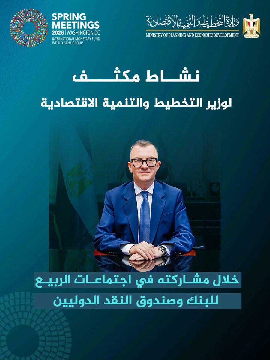 mpedegypt's tweet image. نشاط مكثف لوزير التخطيط والتنمية الاقتصادية خلال مشاركته في اجتماعات الربيع للبنك وصندوق النقد الدوليين.

#SpringMeetings #IMF #WorldBank #IMFMeetings #2026SpringMeetings