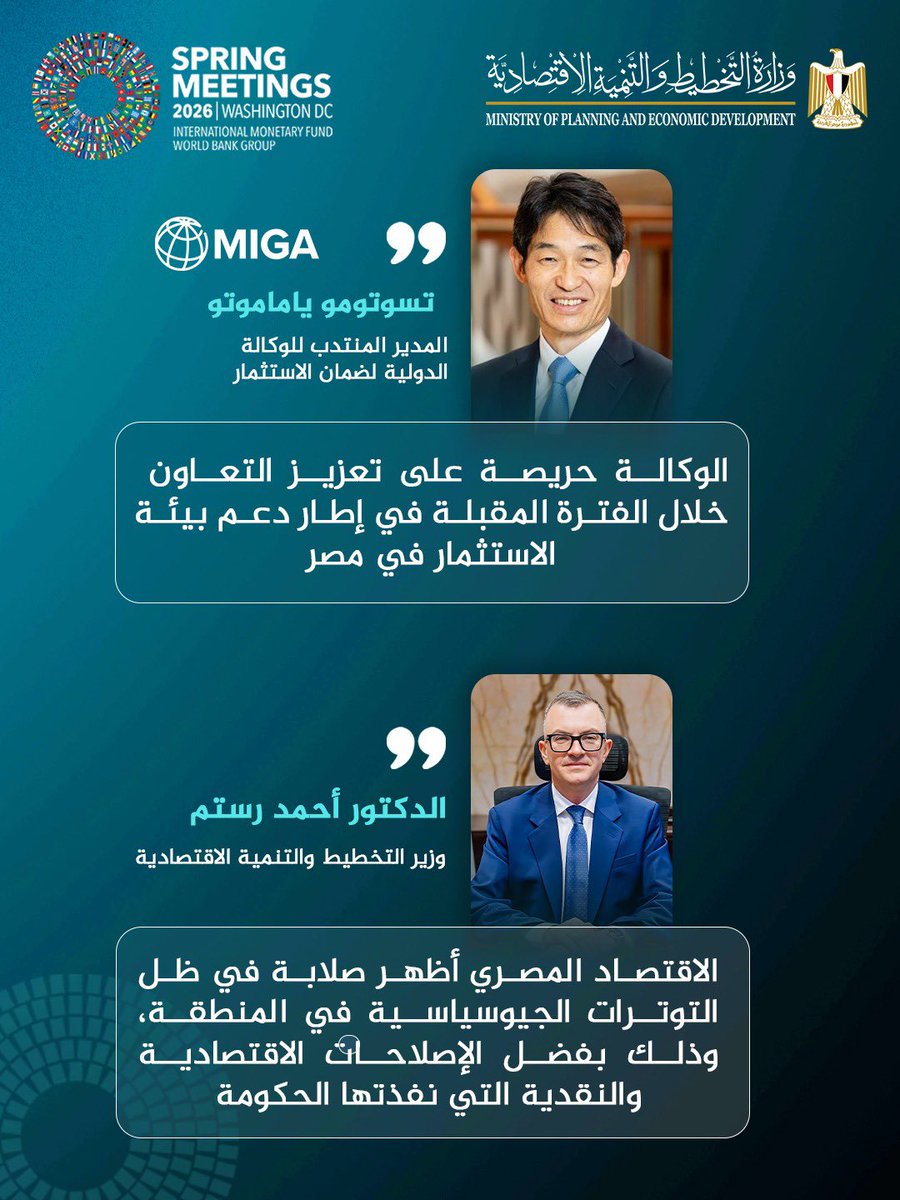 mpedegypt's tweet image. نشاط مكثف لوزير التخطيط والتنمية الاقتصادية خلال مشاركته في اجتماعات الربيع للبنك وصندوق النقد الدوليين.

#SpringMeetings #IMF #WorldBank #IMFMeetings #2026SpringMeetings