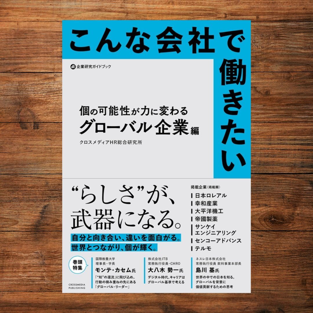 【今週のおすすめビジネス書📕】 
10社の事例で「世界とつながる働き方」を解説。
出張・駐在・海外連携など、国内にいながらグローバルに働くリアルが見えてくる🌎
企業と学生の“グローバル観”のズレも解消し、自分に合うキャリアのヒントが得られる一冊。