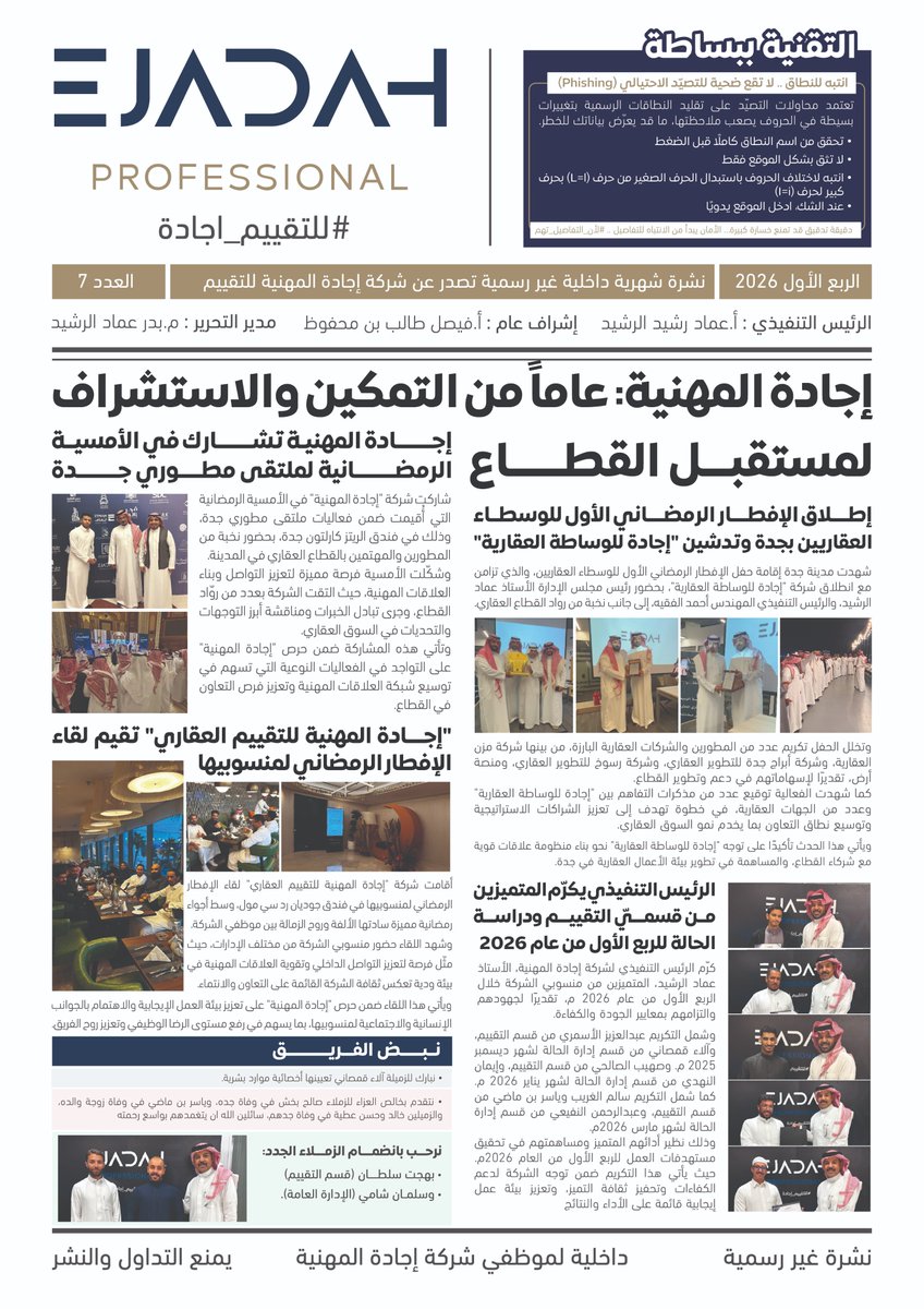 ejadahpre's tweet photo. عاما من التمكين .. والاستشراف لمستقبل القطاع✨

أبرز الأخبار والانجازات الداخلية لشركة #إجادة_المهنية للربع الأول من عام 2026

#لأن_التفاصيل_تهم https://t.co/NUCzoN0xPW