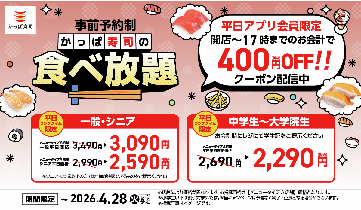 ?4/28(火)まで延長決定～！ #学生さんが超おトクな食べ放題の平日 
