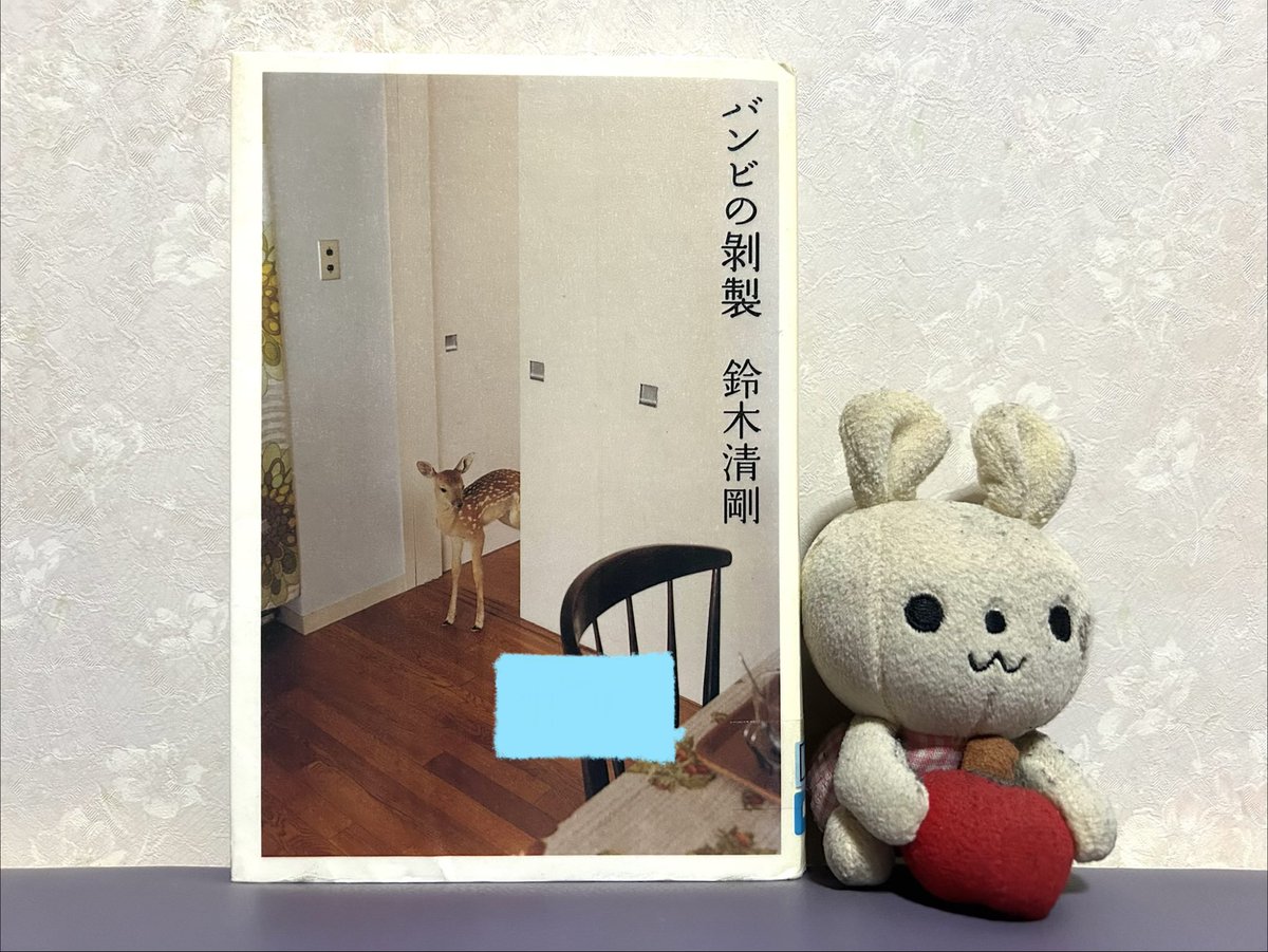 鈴木清剛『バンビの剥製』#読了 27歳の僕は一緒に住む建築系の姉貴が 