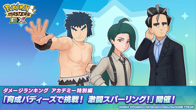 【予告】
アカデミー特別編 「育成バディーズで挑戦！ 激闘スパーリング！」【4/18(土)15:00】開催！

今回は、トレーナーの皆さんが育成した「アカデミー育成バディーズ」で挑戦する特別ルール！バトルでスコアを集めて、報酬を獲得しましょう！

#ポケマスEX