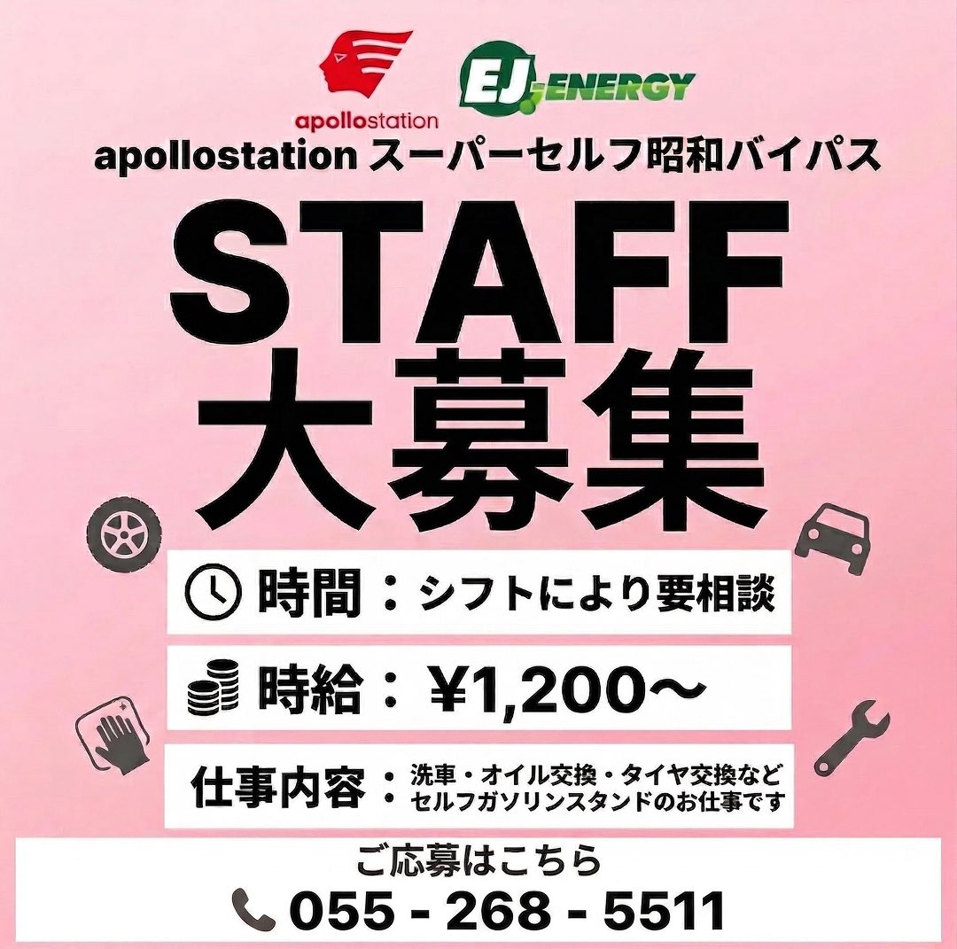 showabp_apollo's tweet photo. 【スタッフ募集】
スーパーセルフ昭和バイパスでは、働くスタッフを大募集中です👀

セルフのガソリンスタンドなので、難しい作業はございません🙌
主なお仕事内容としては、
・軽作業
・給油方法のご説明
・給油カードのご案内
などを行っていただきます。

ご応募、お待ちしております🙏 https://t.co/hoJlkxzGyp