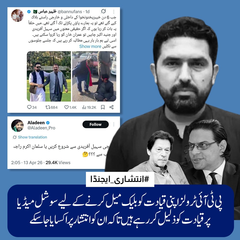 انتشار پارٹی اتنا گر گئی ہے کہ سوشل میڈیا کے ذریعے لوگوں کو بلیک میل کیا جا رہا ہے اور لوگوں کو انتشار کرنے پر مجبور کیا جا رہا ہے یہ پارٹی پتہ نہیں اور کتنا گرے گی
#انتشاری_ایجنڈا