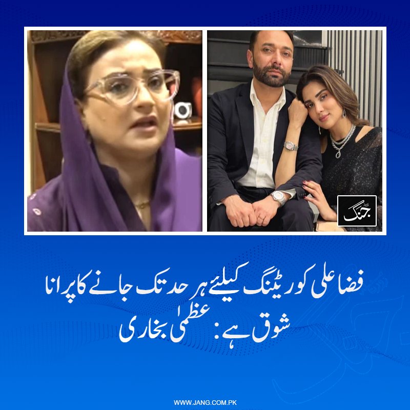 jang_akhbar's tweet image. عظمیٰ  بخاری نے ایک حالیہ انٹرویو کے دوران سوشل میڈیا پر فضا علی کی شوہر کے  ساتھ وائرل ہونے والی ویڈیو پر اپنے ردِعمل کا اظہار کیا ہے۔

jang.com.pk/news/1574329

#DailyJang