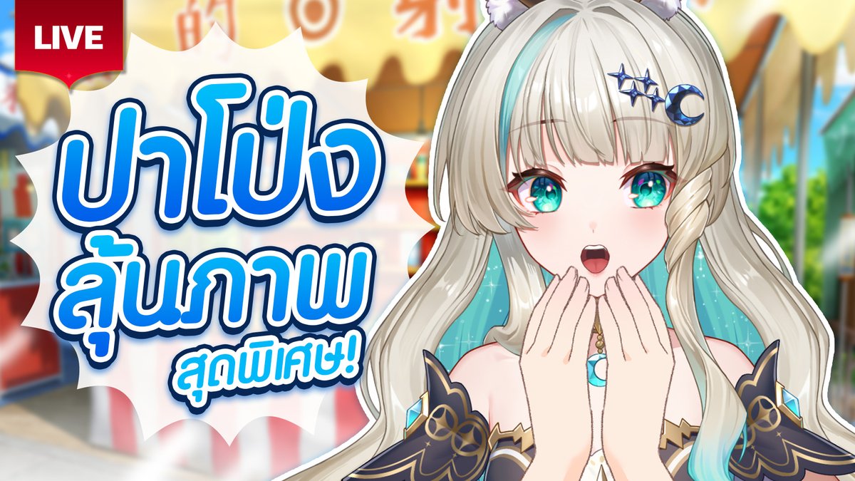 LucenePLG's tweet image. 🔴ปาโป่งส่งท้ายสงกรานต์🐰🌊🔴
🍗15 April 2026🍗
✨18:00 [GMT+7]✨
🌜Waiting Room &amp;gt;&amp;gt; youtube.com/live/aQKjF6xWQ… 🌜
#PLG #PolygonProject #Vtuberth #Lucene #Mona #Lunelive