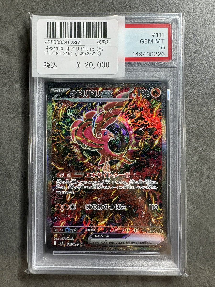 【PSA10】オドリドリex sar 110/080 ポケモンカード 🔥🪽 〜 #PSA10 入荷報告 〜 🪽🔥 こちら買取させていただきました
