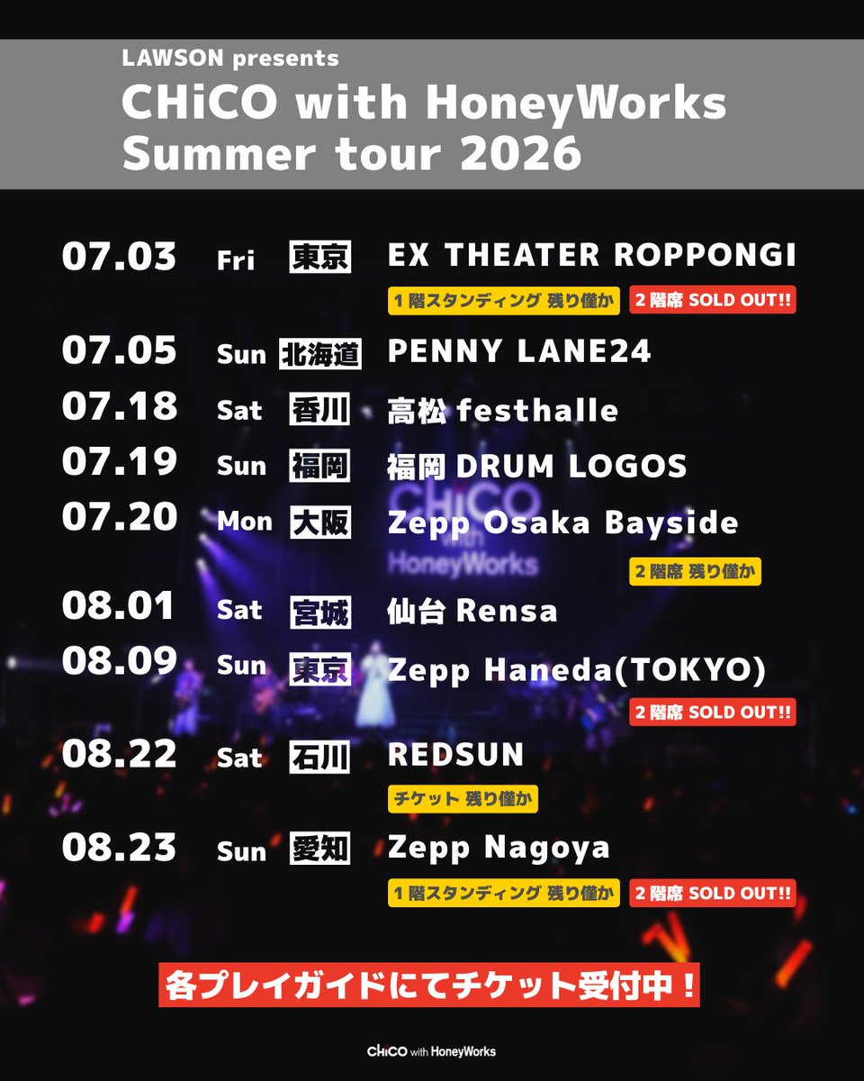 【全国ツアー チケット情報☀】

CHiCO with HoneyWorks
初のベストアルバムを引っ提げて
2026年夏の全国ツアー開催🚩

SOLD OUT情報を更新しました！
チケットが残り僅かな会場もございますのでお申し込みはお早めに💨
※Zepp Osaka Baysideの2階席はローチケのみでの販売となります。