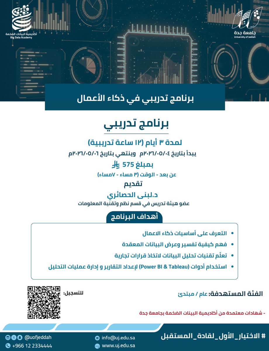 MediaCenterUJ's tweet photo. تدعوكم جامعة جدة ممثلة في أكاديمية البيانات الضخمة
للانضمام إلى:

برنامج تدريبي في ذكاء الأعمال

🔹 (عن بُعد):
📅 4–6 مايو 2026 | ⏰ 3–7 م | 575 ريال

📌 رابط الرغبة بالانضمام:
https://t.co/2eoPRDBkDD

📧 للاستفسار:
bigdata-academy@uj.edu.sa
#جامعة_جدة
#أكاديمية_البيانات_الضخمة
#ذكاء_الأعمال #تحليل_البيانات 
#تعلم_عن_بعد
