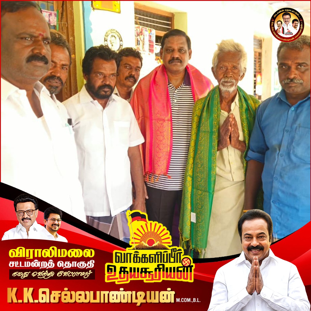 kkchellapandian's tweet image. விராலிமலை சட்டமன்றத் தொகுதியில், வெற்றிச் சின்னமான உதயசூரியனுக்காக வாக்குச் சேகரிப்பில் ஈடுபட்டோம்.
அப்போது, பொதுமக்கள் மிகுந்த உற்சாகத்துடன் வரவேற்று, உதயசூரியன் சின்னத்திற்கு வாக்களிக்கத் தயாராக இருப்பதாக தெரிவித்தனர்.
#admin
#ஸ்டாலின்_தொடரட்டும்
#செல்லபாண்டியன்_வெல்லட்டும்