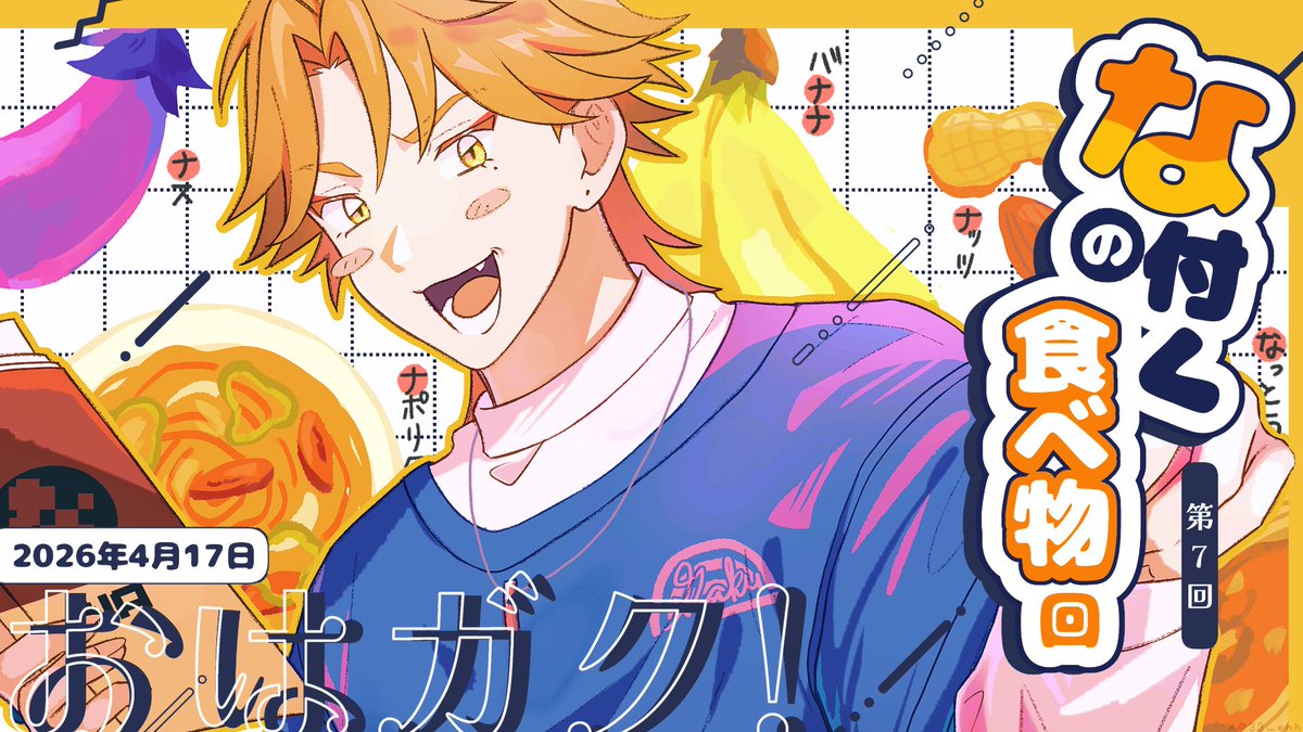 #絵ガク #おはガク
🍆「な」の付く食べ物回🍆