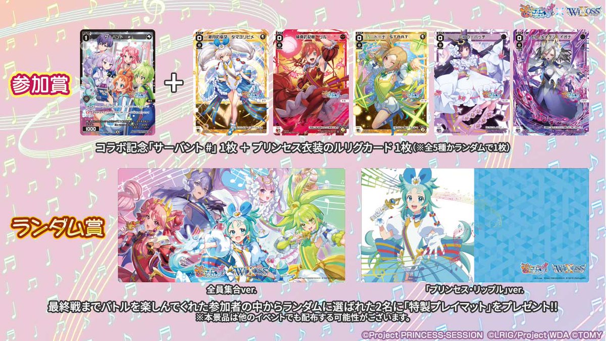 【🎼コラボイベント情報🎵】

 「プリンセッション・オーケストラ」
　　　　　　　×
　　　　「ウィクロス」

ーーーーーーーーーーーーー
コラボ記念交流会～5月度～
ーーーーーーーーーーーーー

5月1日(金)より全国のショップにて開催!!

▼イベントの詳細はコチラ
takaratomy.co.jp/products/wixos…
