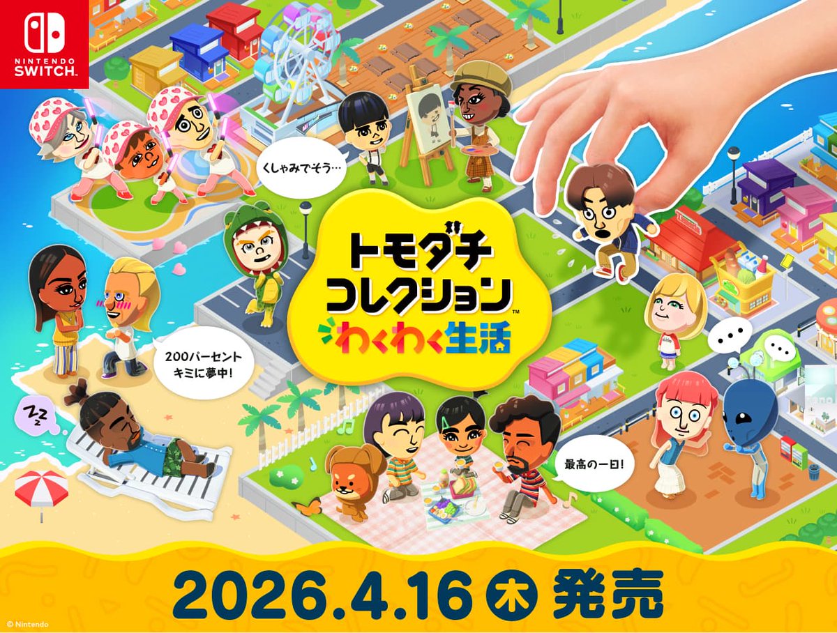 懐かしの【トモコレ】が switchソフトになって帰ってきたΣ(・ω・ﾉ)ﾉ 