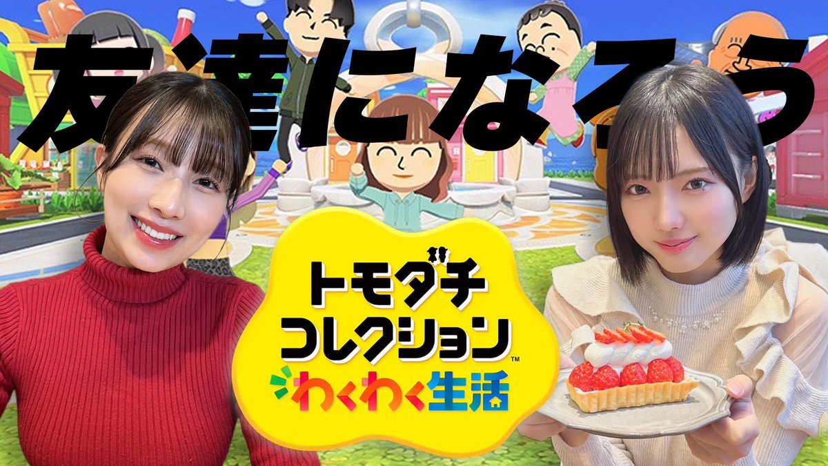 配信時間変わりまして、20:40〜
わかぽんチャンネル「トモコレ」
👭 youtube.com/live/aq9_ix1cP…

22時前後〜 ことチューブ「Switch Sports」
🏃 m.youtube.com/watch?v=7RwNLP…
友達になれるかなっ☺️