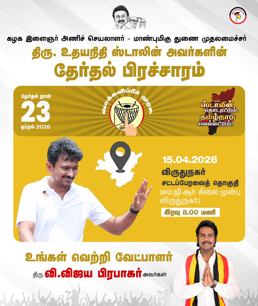 dmk_youthwing's tweet photo. கழக இளைஞர் அணிச் செயலாளரின் இன்றைய தேர்தல் பிரச்சாரம்!

தொகுதி - விருதுநகர். நேரம் - 08:00 pm

@Udhaystalin #VoteForDMK #DMK4TN #ஸ்டாலின்_தொடரட்டும்‌ https://t.co/fPhZBf59ZF