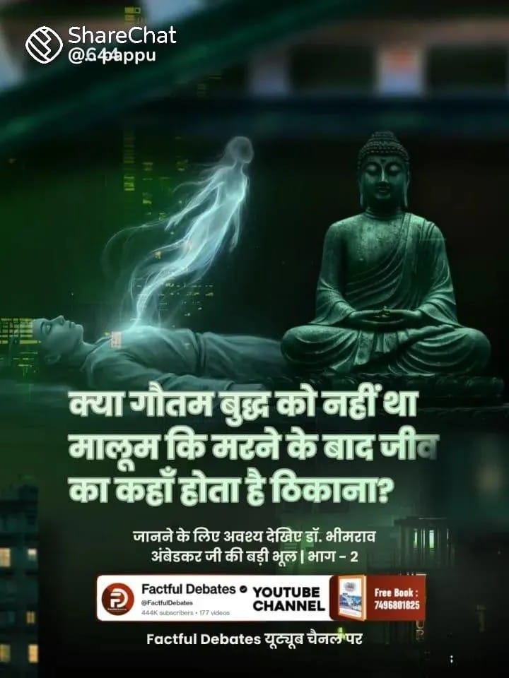 sd166544's tweet photo. क्या गौतम बुद्ध को नहीं था मालूम कि मरने के बाद जीव का कहाँ होता है ठिकाना? जानने के लिए अवश्य देखिए डॉ. भीमराव अंबेडकर जी की बड़ी भूल | भाग - 2 Factful Debates यूट्यूब चैनल पर

#डॉBRअंबेडकरजी_की_बड़ीभूल
#buddha #innerpeace #buddhism #buddhist #jaybhim #babasaheb #ambedkar #jaib https://t.co/ZFhuRLx2h2