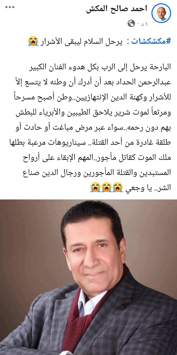 #مكشكشات :  يرحل السلام ليبقى الأشرار 😭

البارحة يرحل إلى الرب بكل هدوء الفنان الكبير عبدالرحمن الحداد بعد أن أدرك أن وطنه لا يتسع إلاَّ للأشرار وكهنة الدين الإنتهازيين.. وطن أصبح مسرحاً ومرتعاً لموت شرير يلاحق الطيبين والأبرياء للبطش بهم دون رحمه.. سواء

facebook.com/share/p/1Ai1sc…