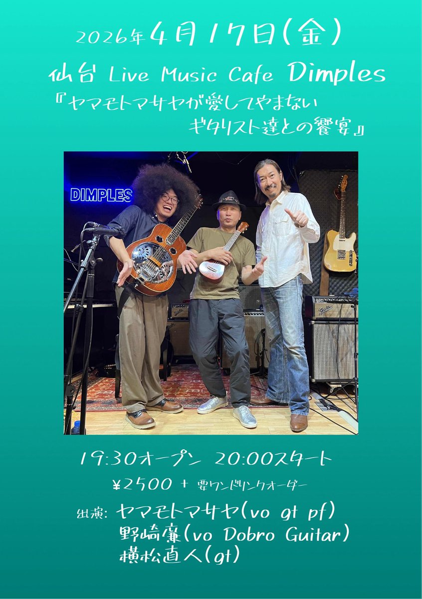 ☆4/17(金)
仙台ディンプルズ
『ヤマモトマサヤが愛してやまないギタリスト達との饗宴』
19:30オープン
20:00スタート
¥2500＋要ワンドリンクオーダー
出演:
ヤマモトマサヤ(vo gt pf) 
野崎廉(vo Dobro Guitar)
ゲスト:横松直人(gt)