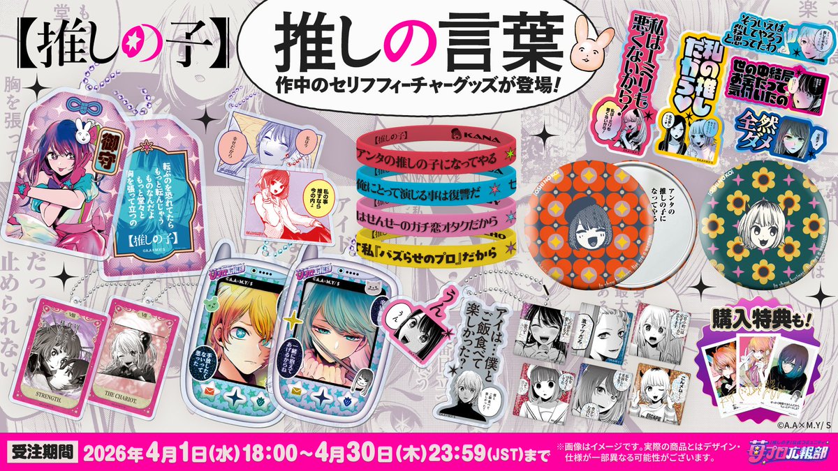 【ばら売りOK】押しの子　グッズまとめ【詳細は概要欄より確認願います】 ▷▷▷本日23:59まで◁◁◁ /／ 【＃推しの子】作中の名言をグッズ化