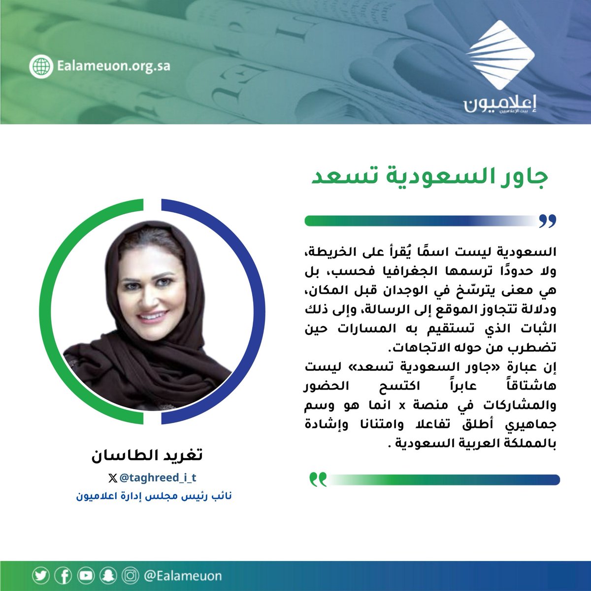 ealameuon's tweet photo. #مقال | جاور السعودية تسعد https://t.co/Opug7wcWc0

للكاتبة: تغريد الطاسان @taghreed_i_t 
نائب رئيس مجلس إدارة جمعية #إعلاميون 

#رأي_إعلاميون
#إعلاميون_بيت_الإعلاميين 
#إعلاميون_وعي_وتثقيف https://t.co/5bFGpgvpyb
