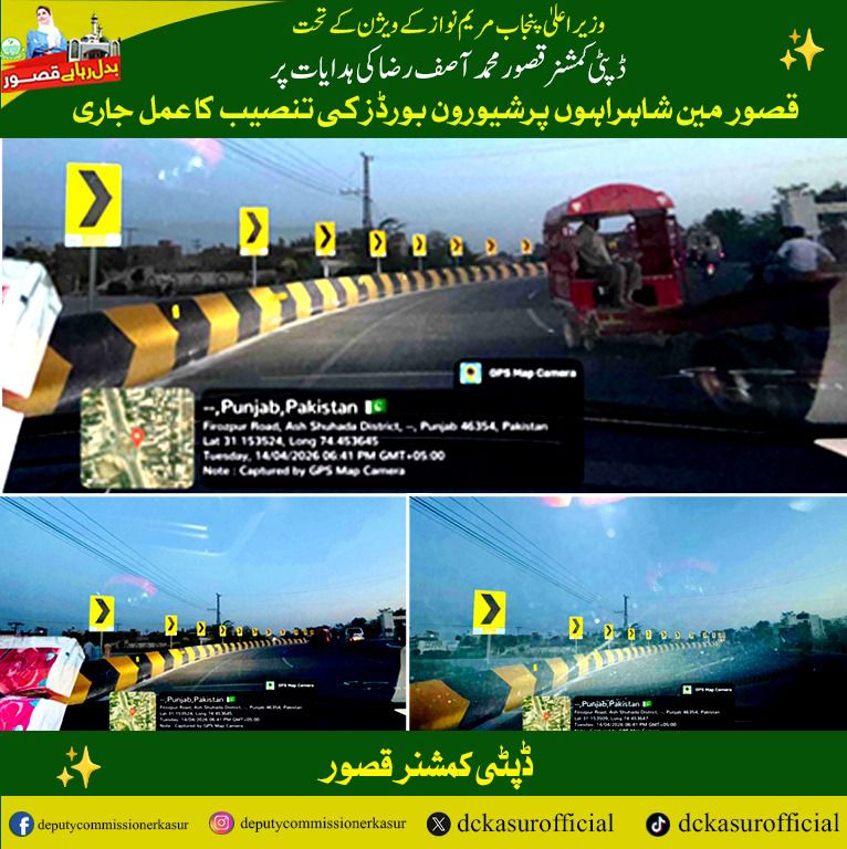 وزیر اعلیٰ پنجاب مریم نواز شریف کے وژن کے تحت ڈپٹی کمشنر قصور محمد آصف رضا کی ہدایات پر قصور مین شاہراہوں پر شیورون بورڈز کی تنصیب کا عمل جاری۔
#DCKasur #MaryamNawazSha… See more