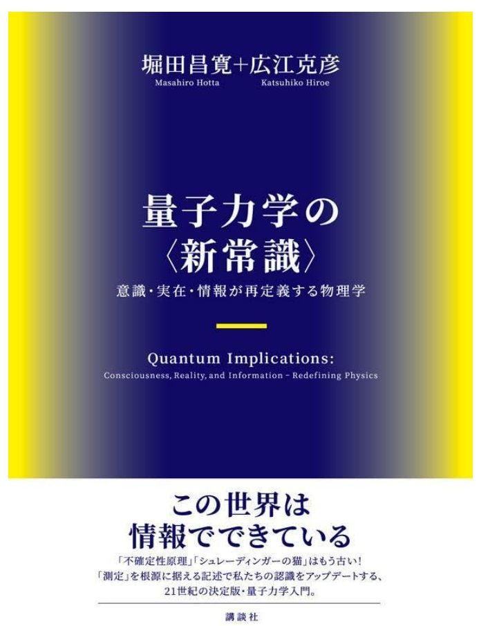 6月25日発売の『量子力学の〈新常識〉 意識・実在・情報が再定義する
