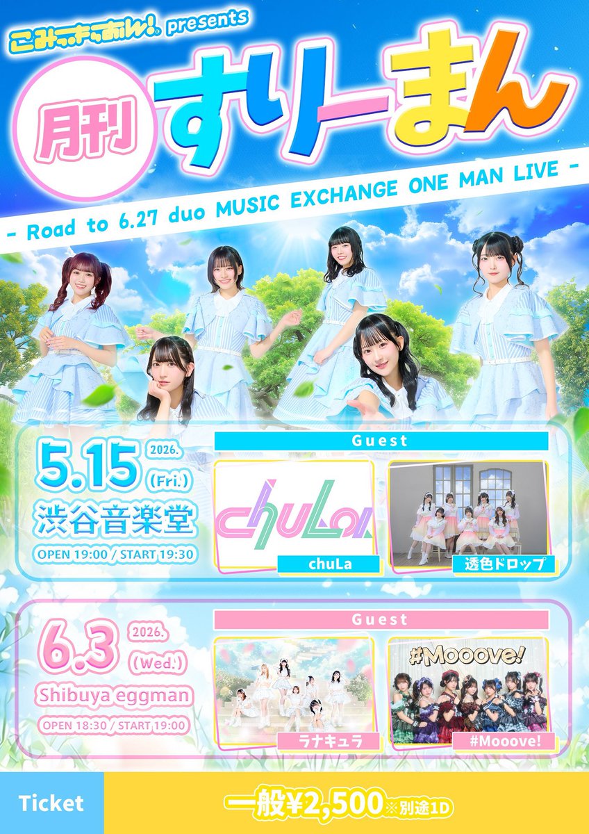 ranaqura_info's tweet photo. \\!💟出演決定💟!//

こみっきゅおん！presents
『月刊すりーまん
-Road to 6.27 duo MUSIC EXCHANGE ONE MAN LIVE-』

📅6/3（水）
🕐OPEN 18:30/ START 19:00
📍Shibuya eggman
💰前売 ¥2,500
🎫 https://t.co/PHjd8bL3kv

こみっきゅおんさん主催3マンに出演決定いたしました☀️
皆さんのご来場お待ちしております‼︎