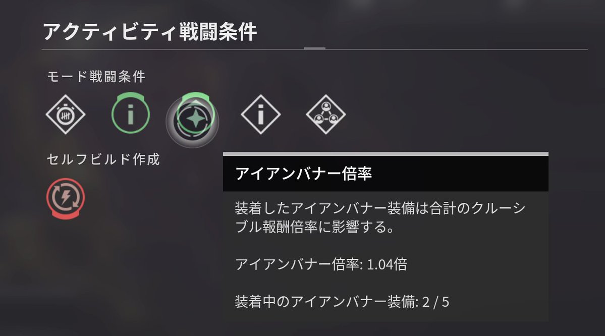 Destiny2
アイアンバナー報酬倍率について

確認方法
戦闘条件→アイアンバナー倍率

部位は防具だけでなく、武器やエンブレムも含まれますが、装飾はカウントされません
全部つけたところで1.1倍なので余裕ある部位だけ着けときましょう